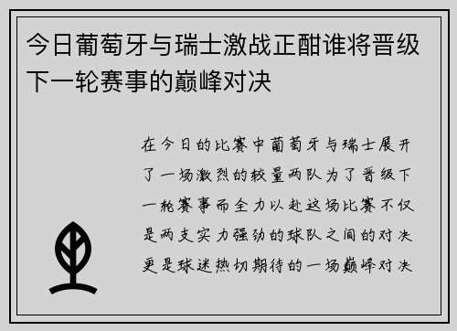 今日葡萄牙与瑞士激战正酣谁将晋级下一轮赛事的巅峰对决