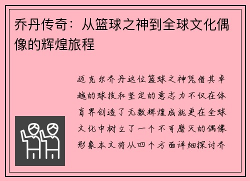 乔丹传奇：从篮球之神到全球文化偶像的辉煌旅程