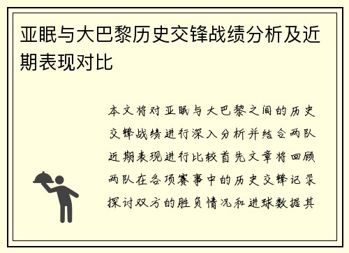 亚眠与大巴黎历史交锋战绩分析及近期表现对比