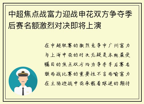中超焦点战富力迎战申花双方争夺季后赛名额激烈对决即将上演