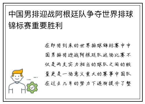 中国男排迎战阿根廷队争夺世界排球锦标赛重要胜利
