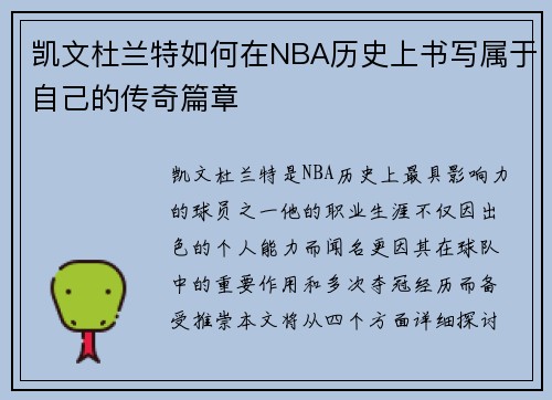 凯文杜兰特如何在NBA历史上书写属于自己的传奇篇章