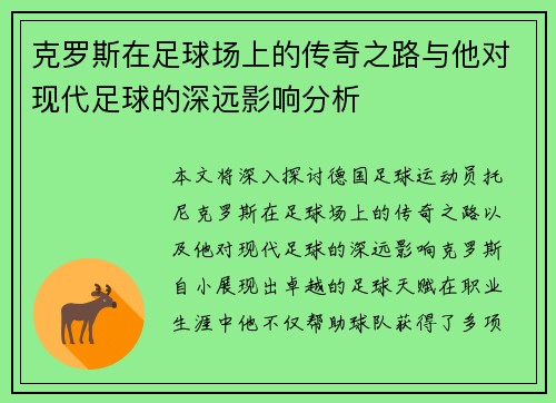 克罗斯在足球场上的传奇之路与他对现代足球的深远影响分析