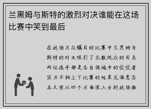 兰黑姆与斯特的激烈对决谁能在这场比赛中笑到最后