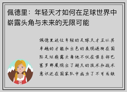 佩德里：年轻天才如何在足球世界中崭露头角与未来的无限可能