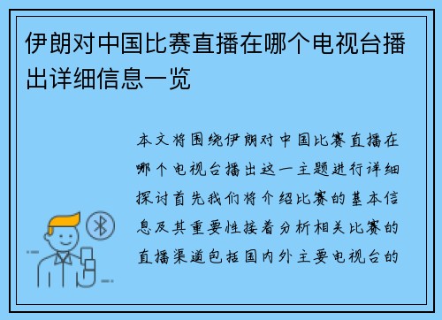 伊朗对中国比赛直播在哪个电视台播出详细信息一览