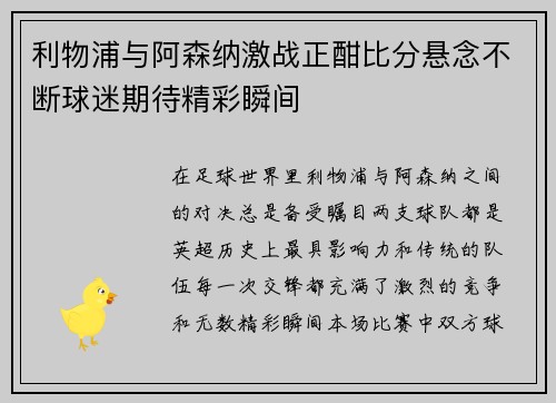 利物浦与阿森纳激战正酣比分悬念不断球迷期待精彩瞬间