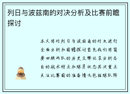 列日与波兹南的对决分析及比赛前瞻探讨
