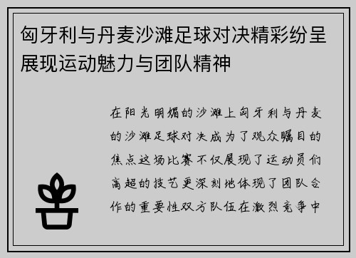 匈牙利与丹麦沙滩足球对决精彩纷呈展现运动魅力与团队精神