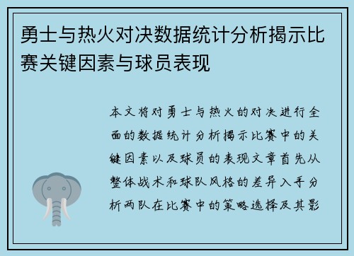 勇士与热火对决数据统计分析揭示比赛关键因素与球员表现