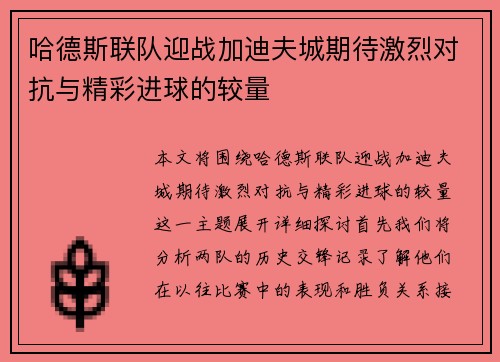 哈德斯联队迎战加迪夫城期待激烈对抗与精彩进球的较量