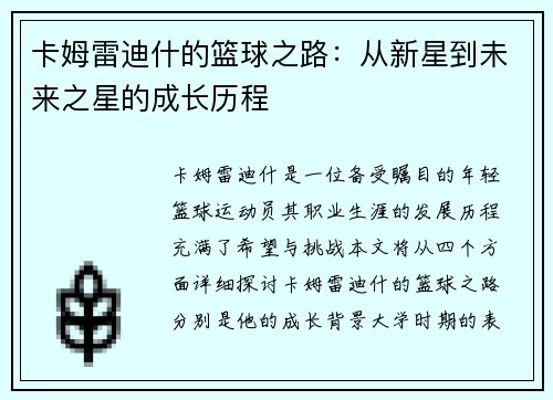 卡姆雷迪什的篮球之路：从新星到未来之星的成长历程