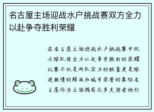 名古屋主场迎战水户挑战赛双方全力以赴争夺胜利荣耀