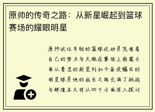 原帅的传奇之路：从新星崛起到篮球赛场的耀眼明星