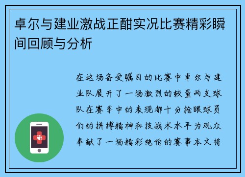 卓尔与建业激战正酣实况比赛精彩瞬间回顾与分析