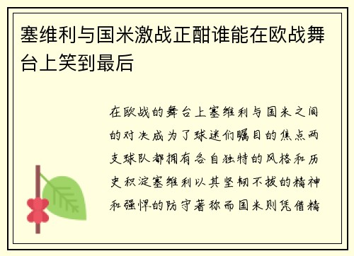 塞维利与国米激战正酣谁能在欧战舞台上笑到最后
