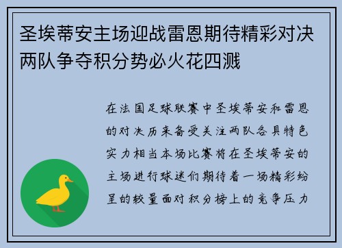 圣埃蒂安主场迎战雷恩期待精彩对决两队争夺积分势必火花四溅