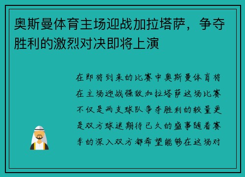 奥斯曼体育主场迎战加拉塔萨，争夺胜利的激烈对决即将上演