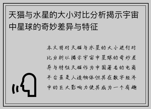 天猫与水星的大小对比分析揭示宇宙中星球的奇妙差异与特征