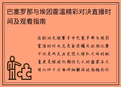 巴塞罗那与埃因霍温精彩对决直播时间及观看指南