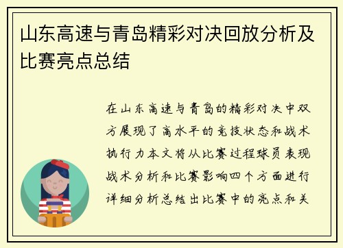 山东高速与青岛精彩对决回放分析及比赛亮点总结