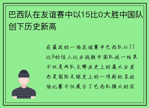 巴西队在友谊赛中以15比0大胜中国队创下历史新高