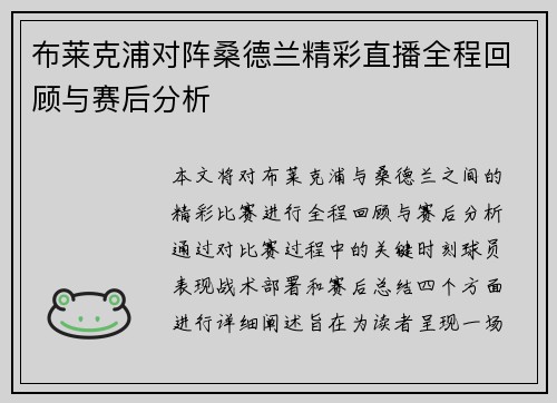 布莱克浦对阵桑德兰精彩直播全程回顾与赛后分析