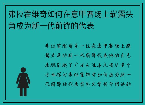 弗拉霍维奇如何在意甲赛场上崭露头角成为新一代前锋的代表