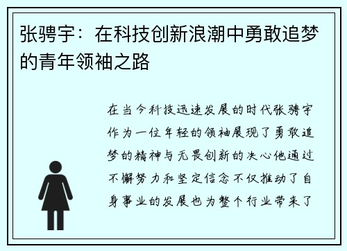 张骋宇：在科技创新浪潮中勇敢追梦的青年领袖之路
