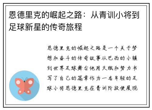 恩德里克的崛起之路：从青训小将到足球新星的传奇旅程
